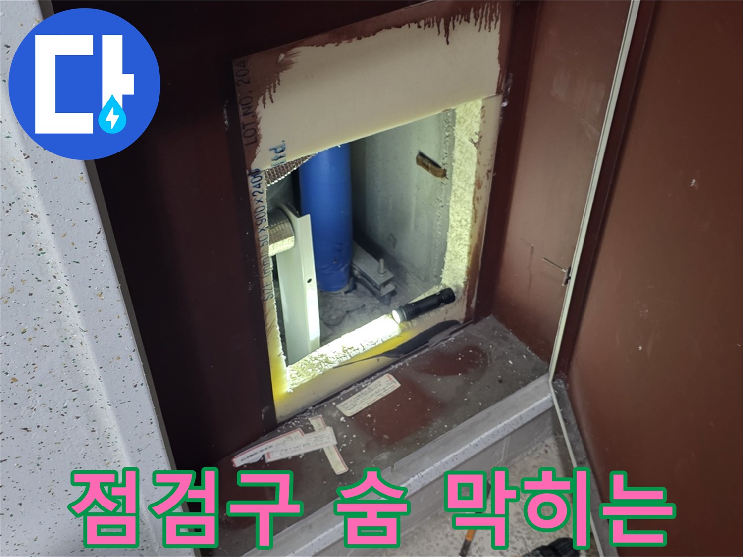 삼숭동 자이 아파트 - 좁은 틈새 - 숨 막히는 누수 대결