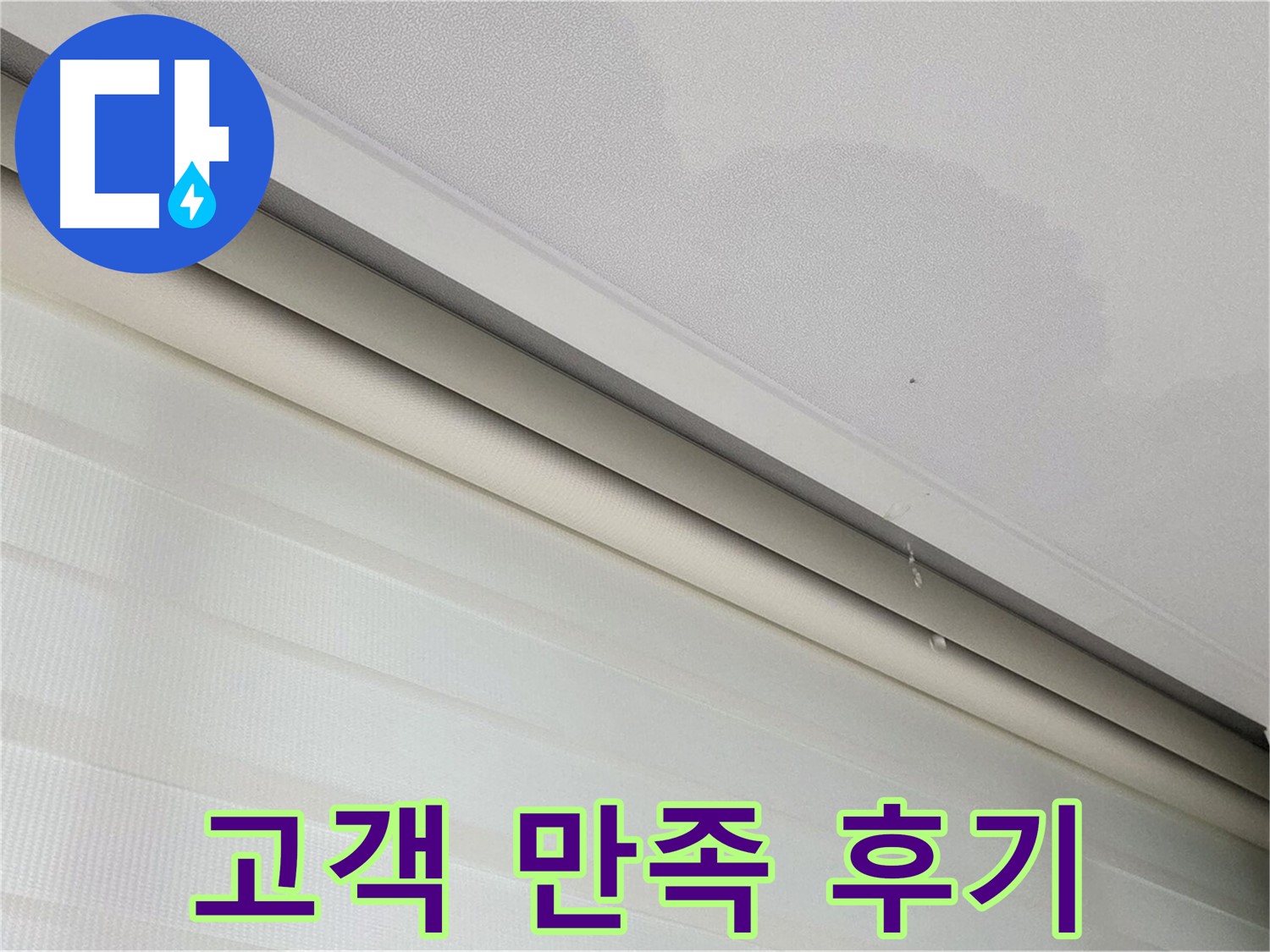 삼숭동 자이아파트 107동 천장 누수 - 고객 만족 누수 해결 후기 확인