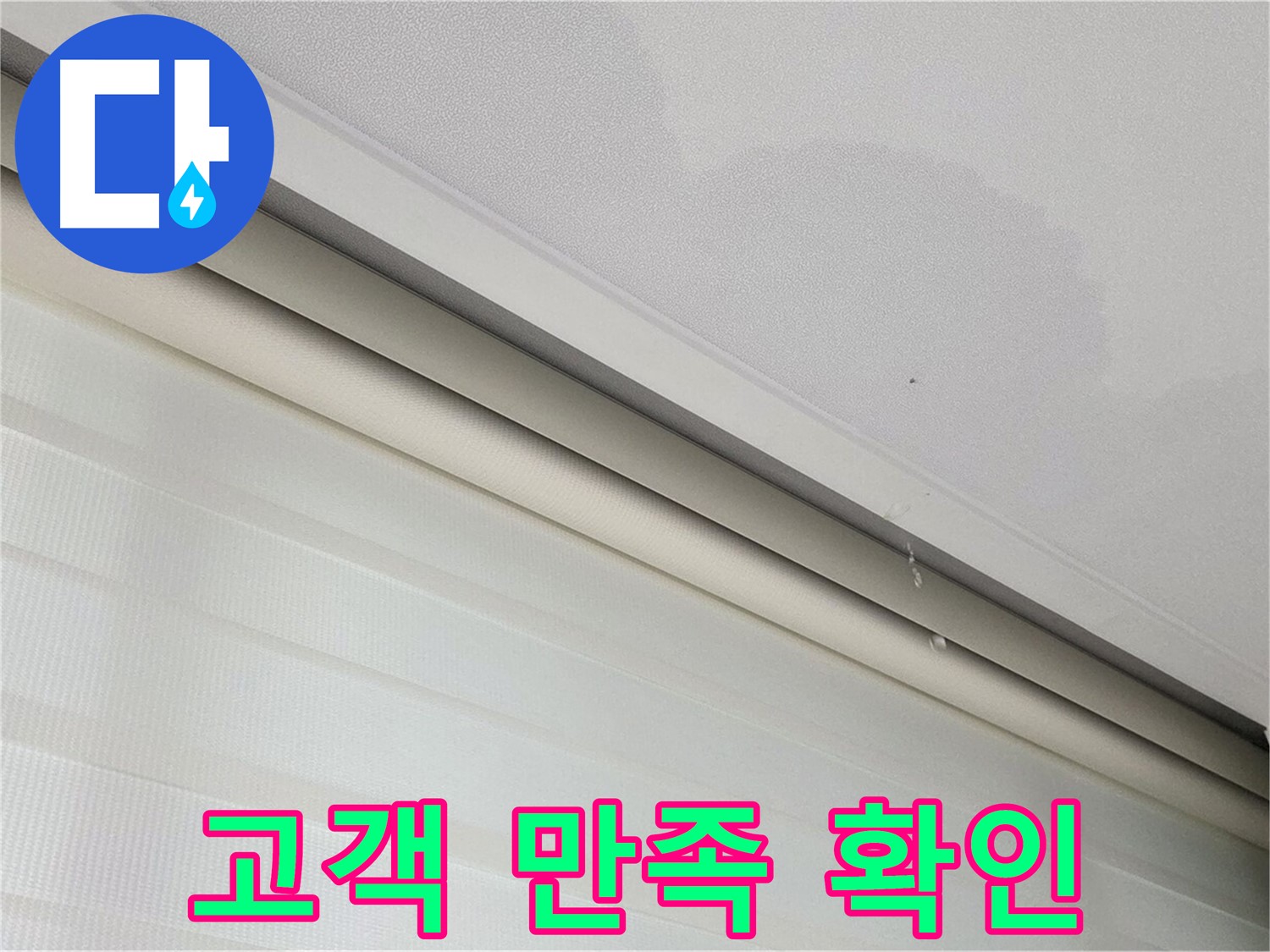삼숭동 자이아파트 107동 - 천장 누수 - 누수 해결 후 고객 만족 후기로 확인하세요