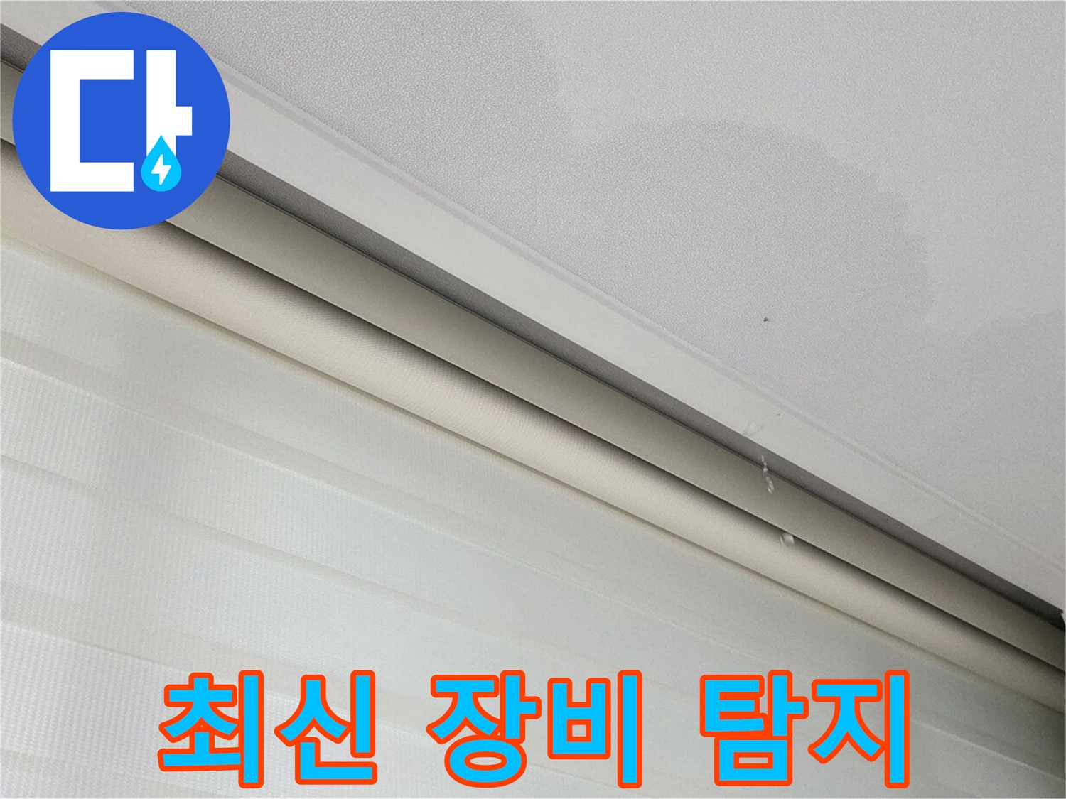 삼숭동 자이아파트 107동 천장 누수 - 최신 장비로 정확하게 누수 위치 탐지