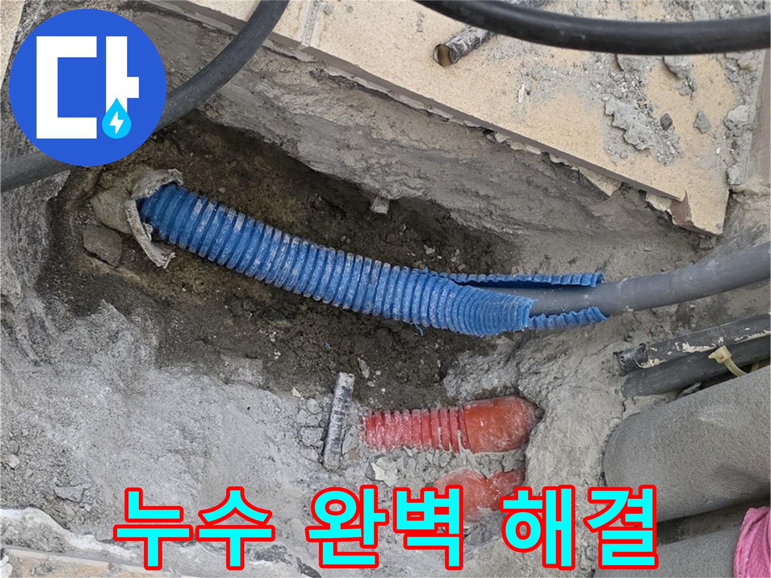 삼숭동 자이아파트 누수 - 굴착 후 누수 완벽 해결! 이제 안심하세요!