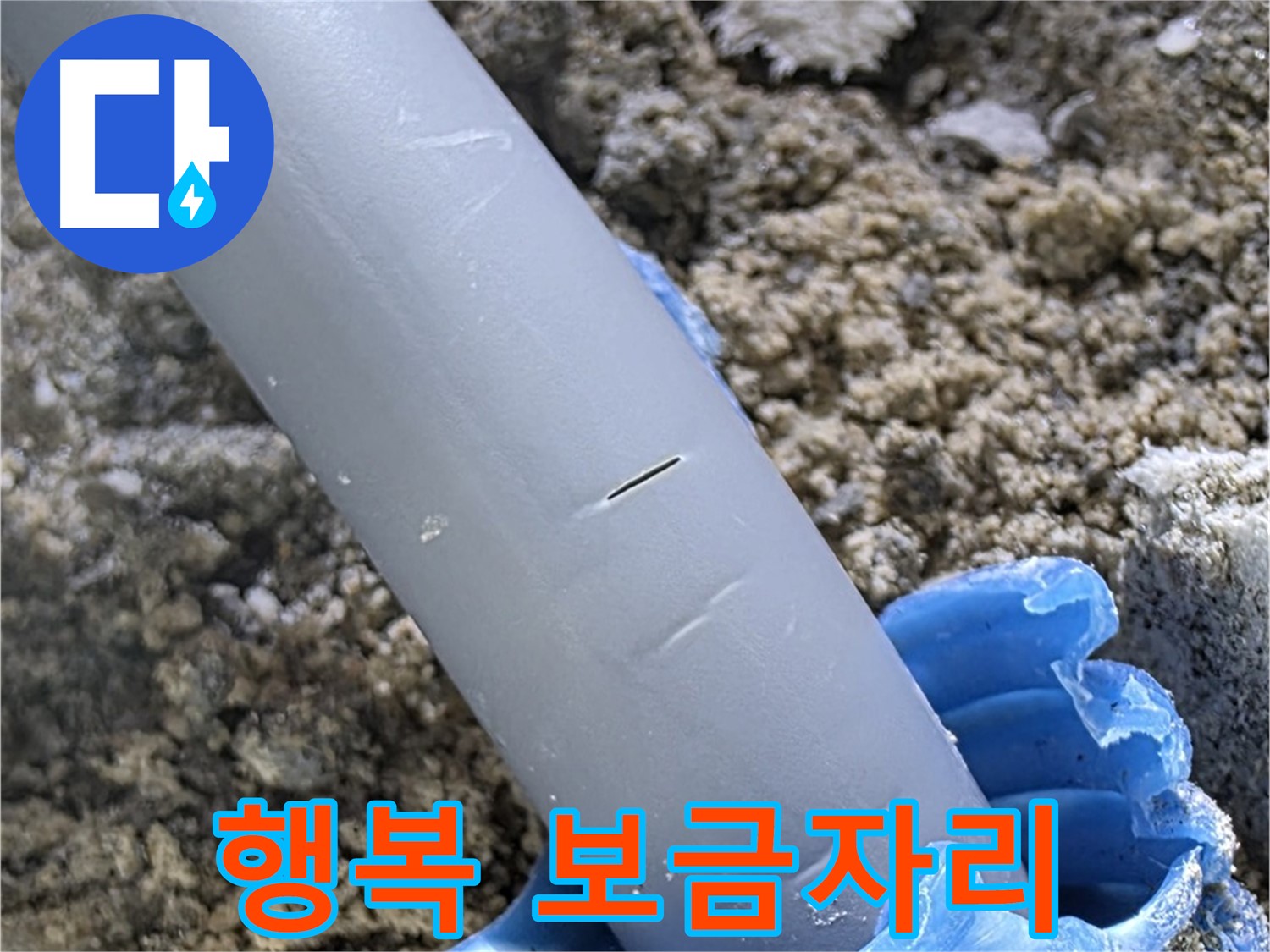삼숭동 자이아파트 누수 - 누수 문제 해결 행복 가득한 보금자리