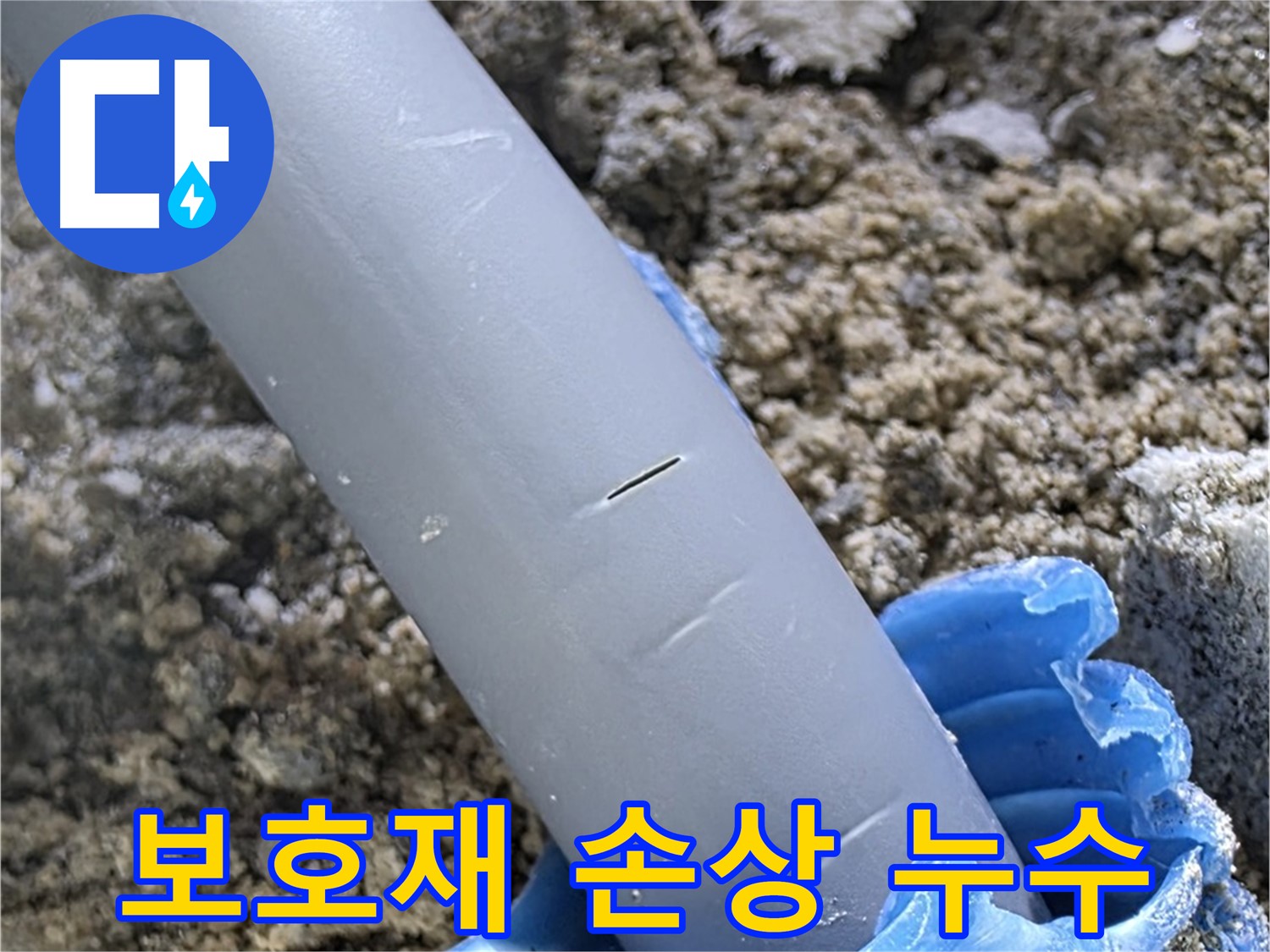 삼숭동 자이아파트 누수 - 배관 연결 부위 보호재 손상으로 인한 누수