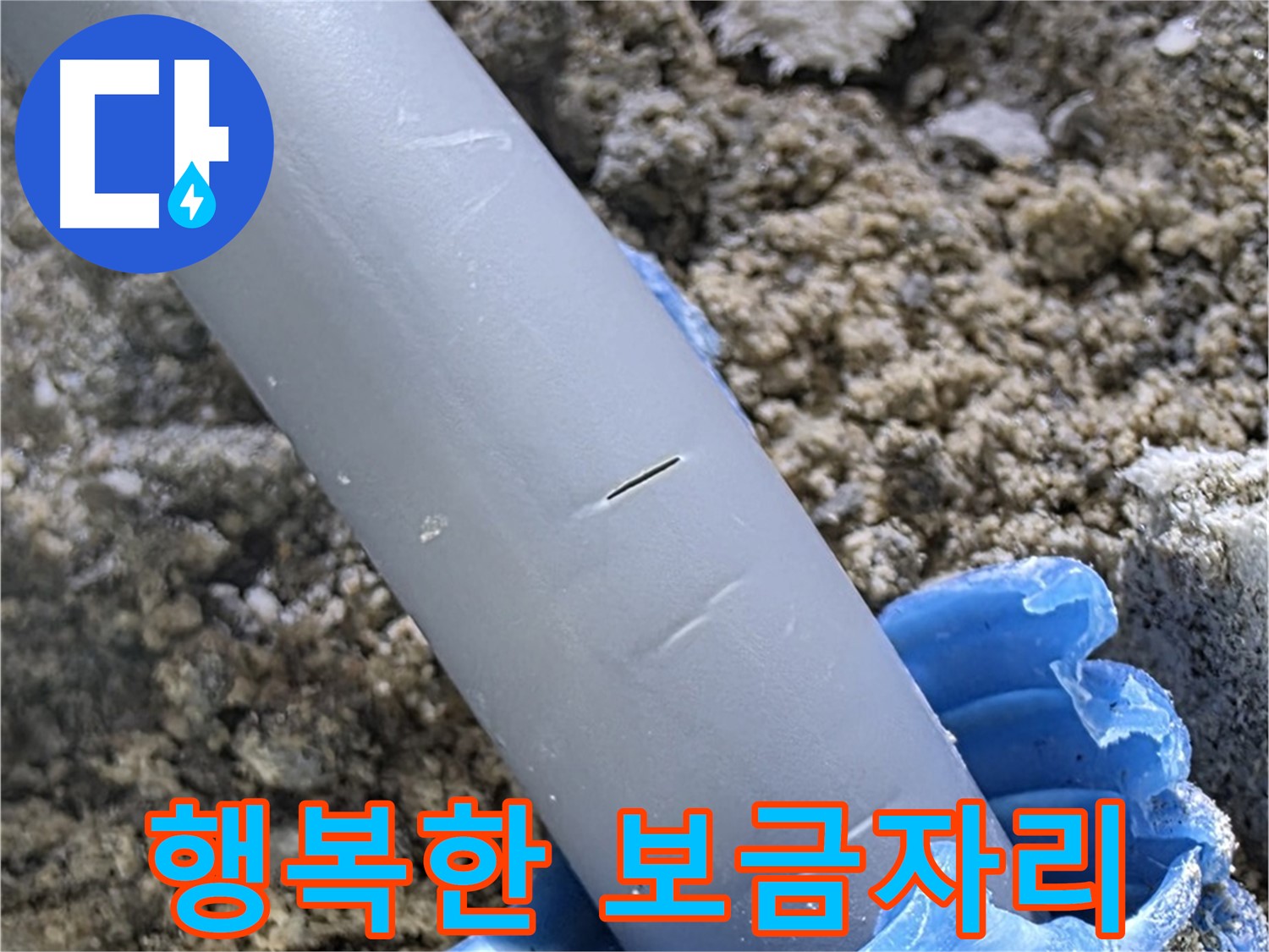 삼숭동 자이아파트 누수 - 씰링 보수 전문