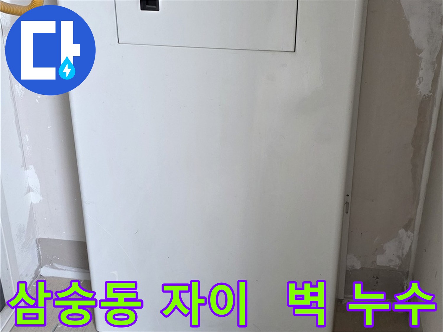 삼숭동 자이아파트 벽 - 배관 점검구 설치 후 숨은 누수 해결