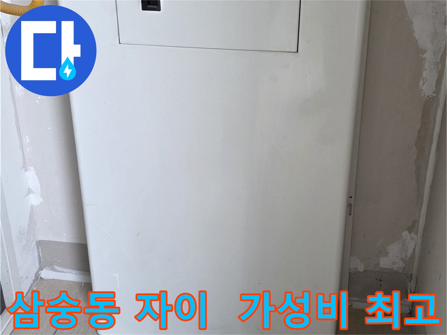삼숭동 자이아파트 - 보일러 배관 숨김 시공, 합리적인 가격으로 시공!