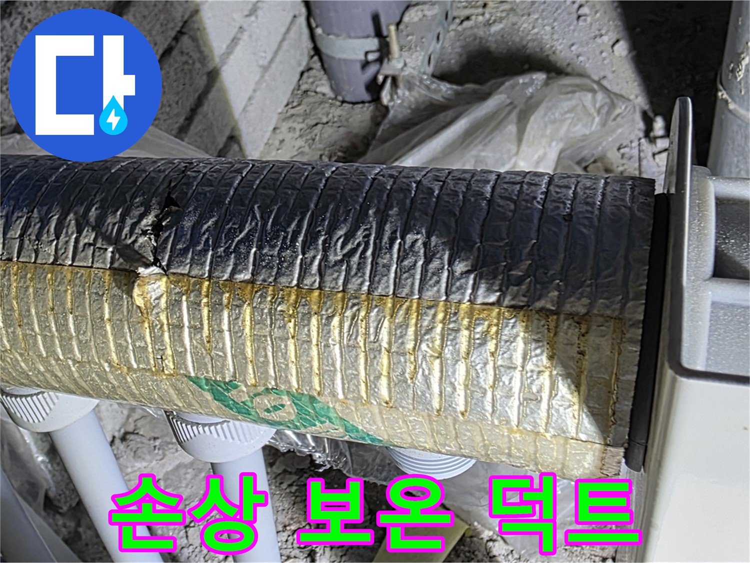 삼숭동 자이아파트 - 손상된 보온 덕트 - 냉난방비 증가 - 곰팡이 냄새