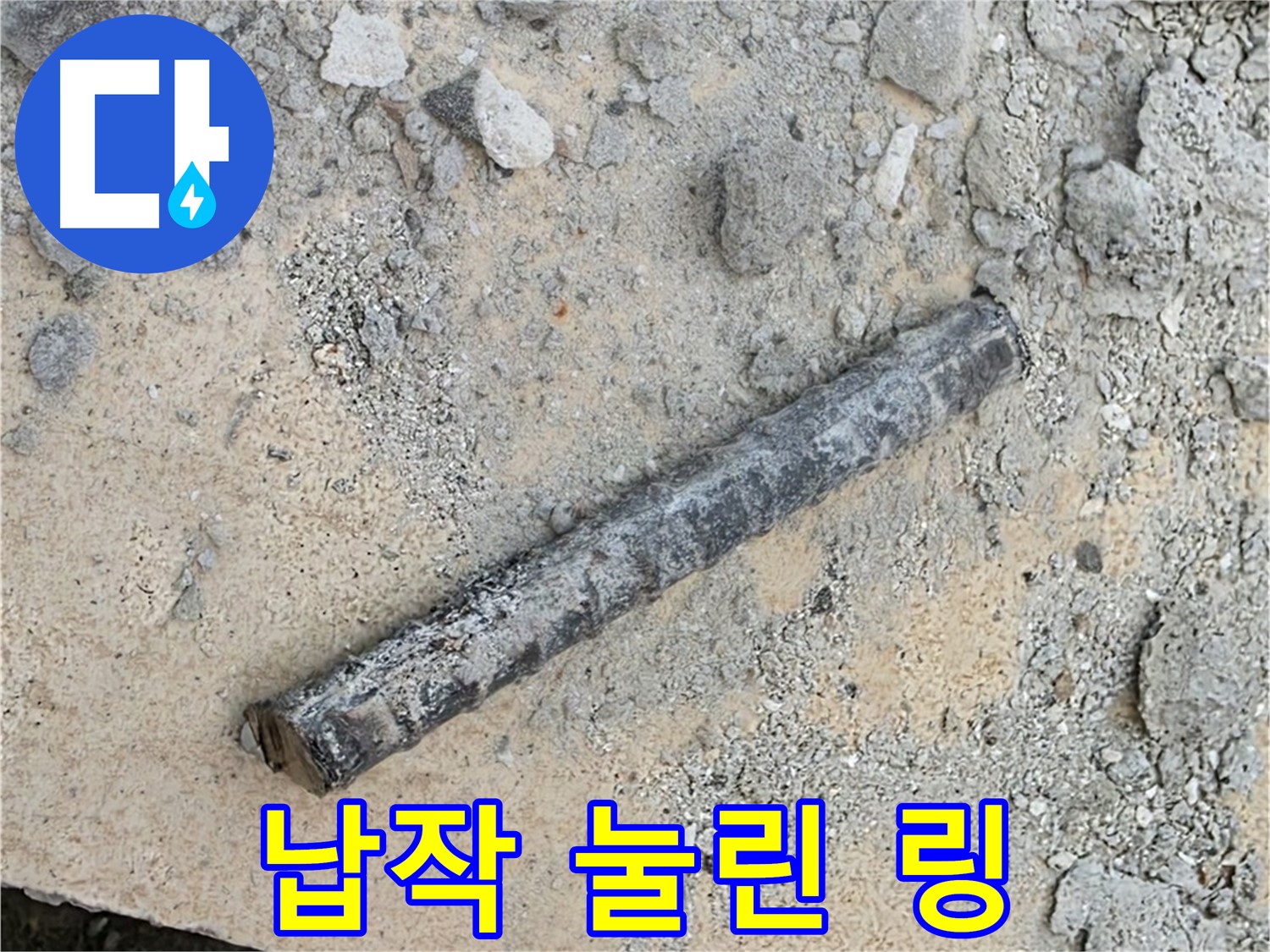 쇠 막대 옆 납작 눌린 링 - 짓눌린 팬케이크