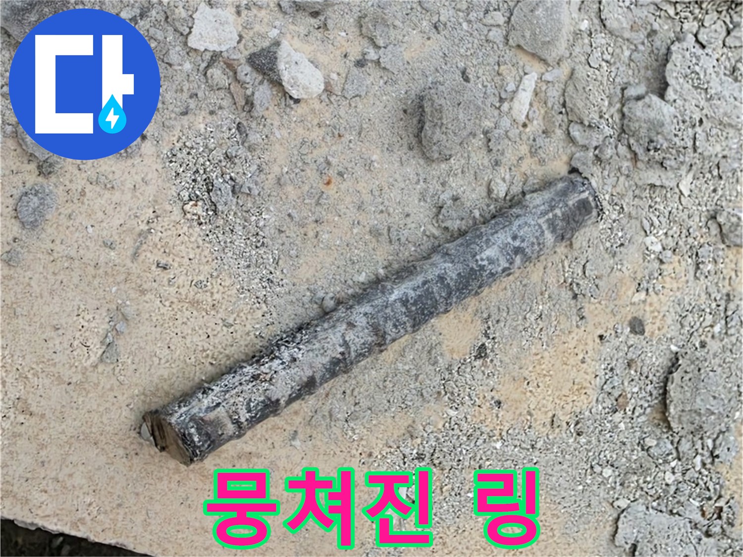 쇠 막대 옆 뭉쳐진 링 - 슬라임