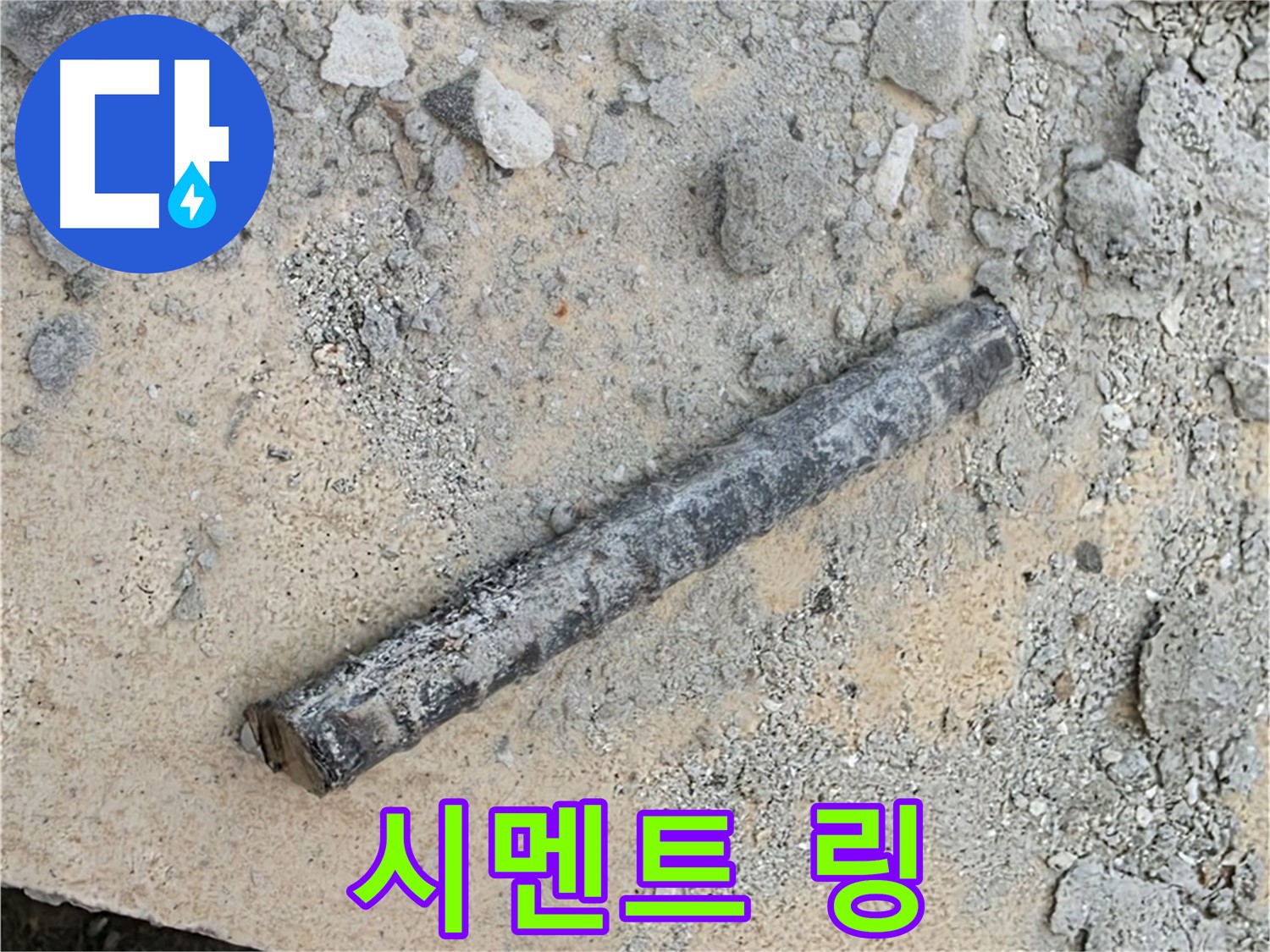 쇠 막대 옆 시멘트 링 - 콘크리트