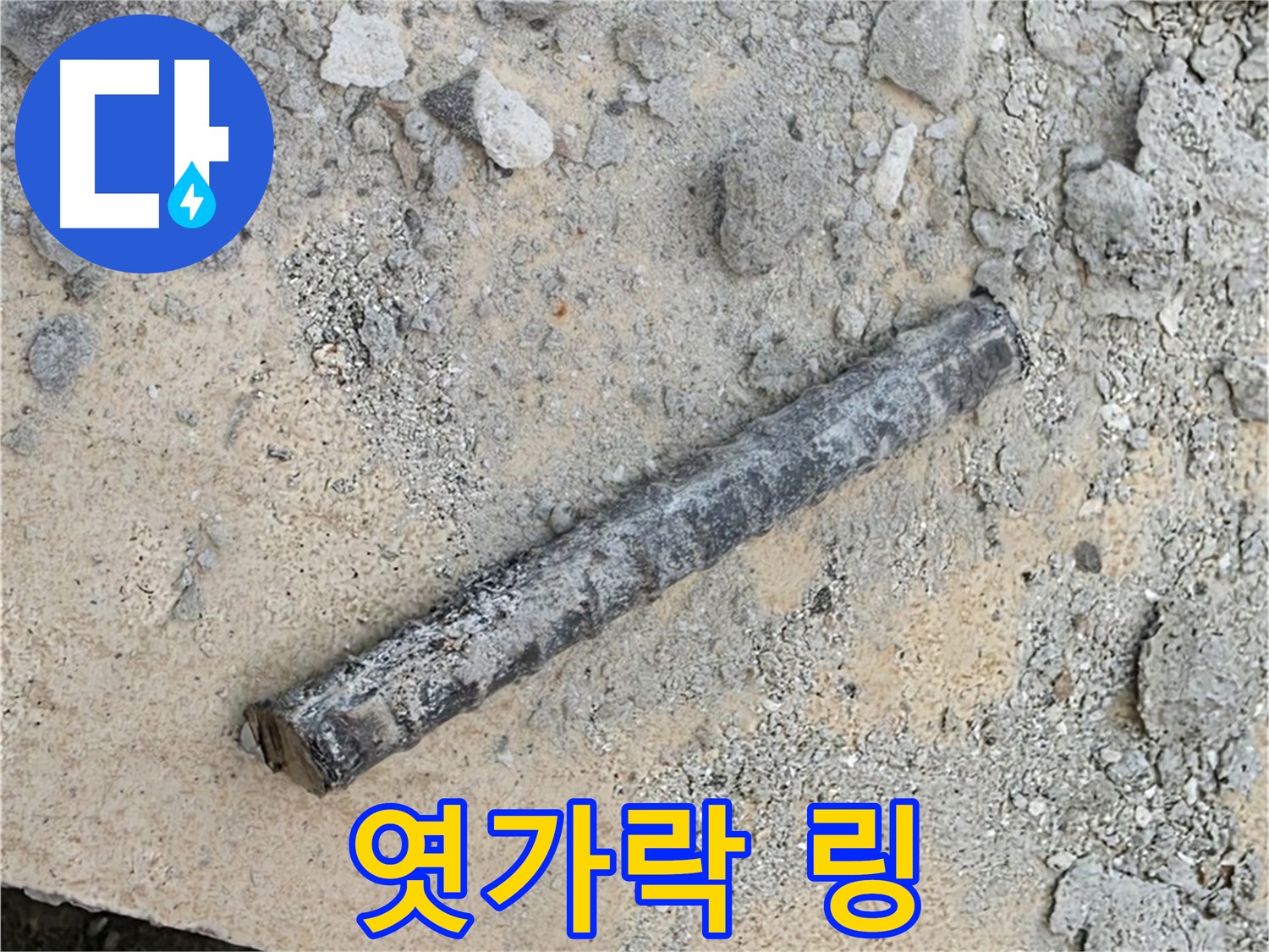 쇠 막대 옆 엿가락 링 - 뚝 끊어질 듯