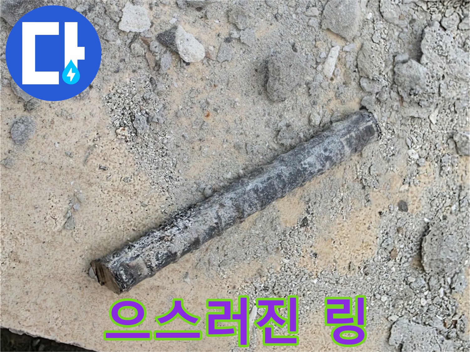 쇠 막대 옆 으스러진 링 - 재