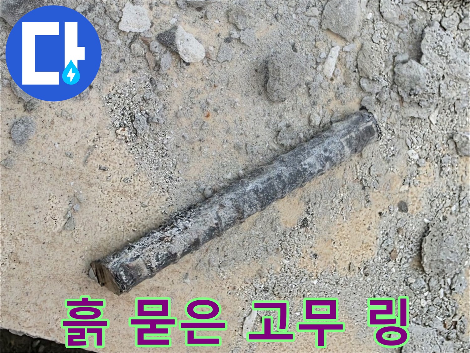 쇠 막대 옆 흙 묻은 고무 링 - 제 역할 했을까?
