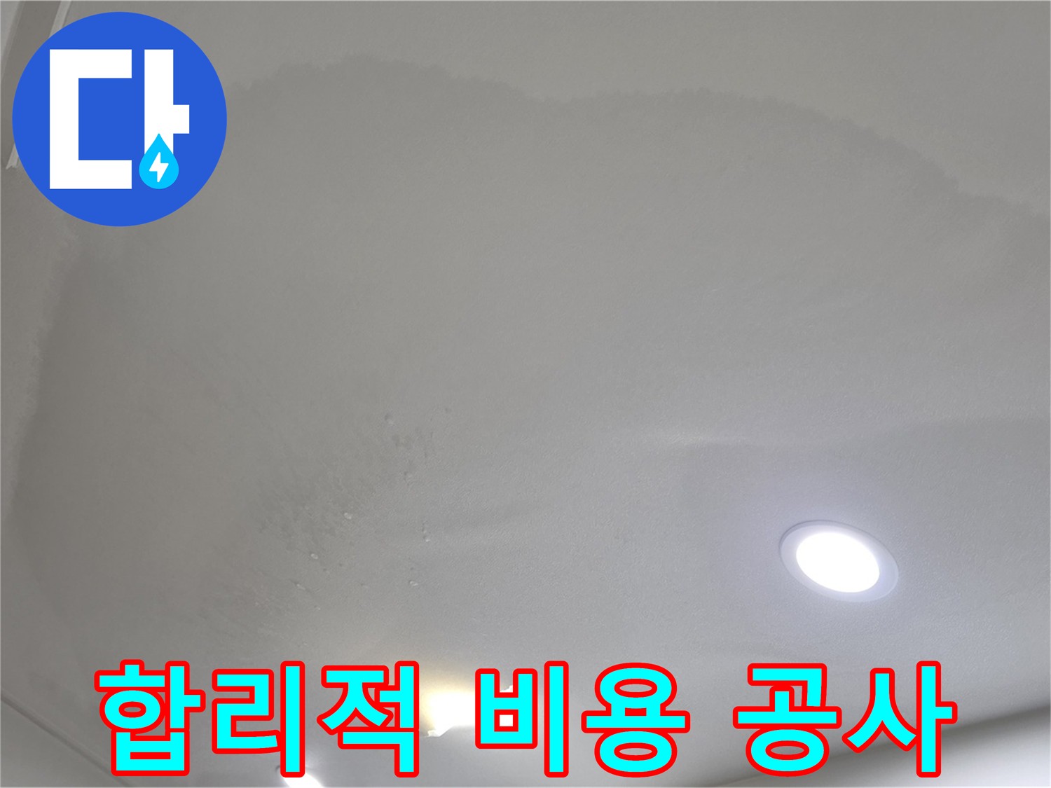 삼숭동 자이 누수 공사 - 합리적인 비용