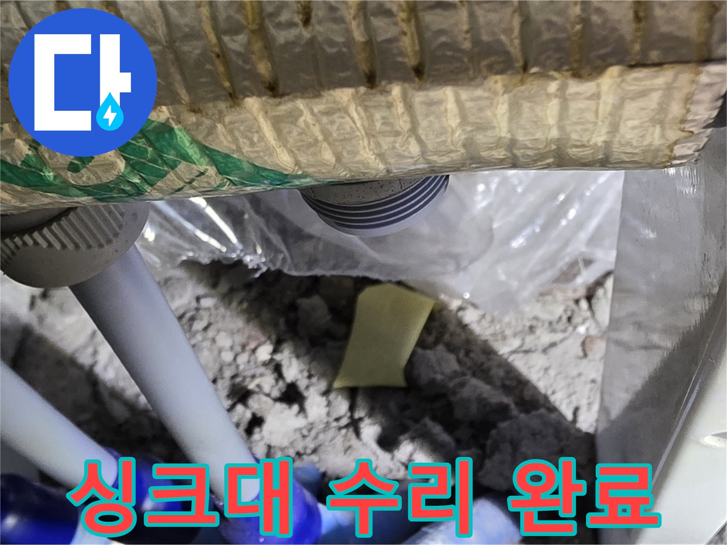싱크대 누수 - 꼼꼼한 수리 작업 완료