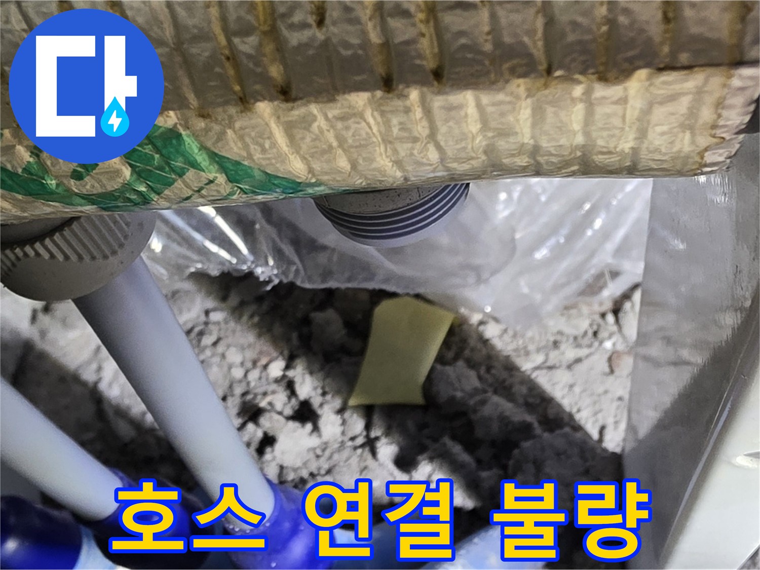 싱크대 배수 호스 - 연결 불량