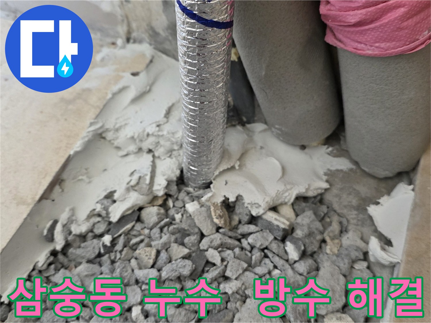 바닥 방수 작업 - 누수 문제 근본적 해결