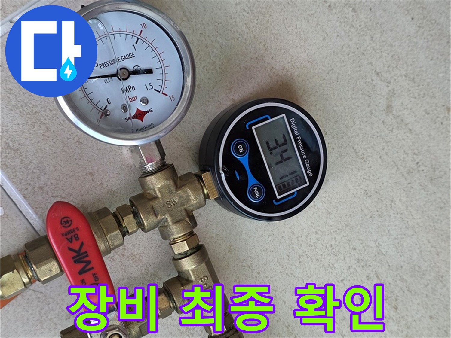 압력 측정 시작 전 장비 최종 확인 - 양주 삼숭동 자이아파트 누수 해결 준비 완료