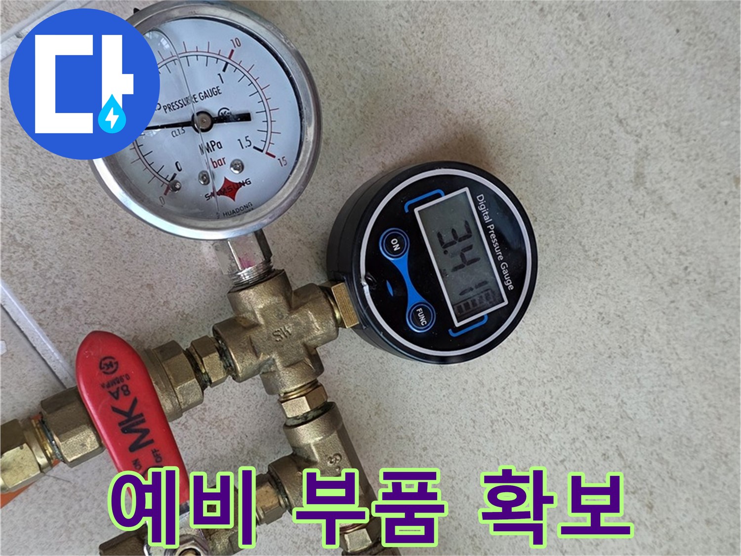 압력 측정 장비 예비 부품 확보 - 양주 삼숭동 자이아파트 예상치 못한 문제 대비