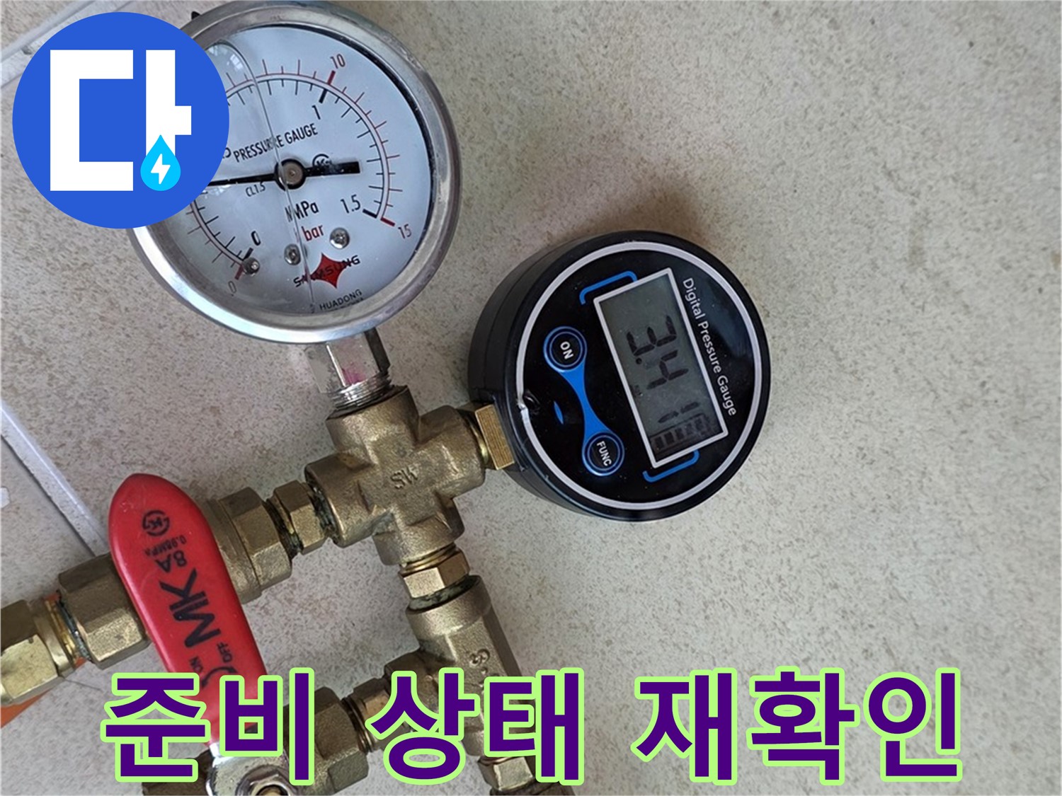 압력 측정 준비 상태를 재확인하는 모습 - 양주 삼숭동 자이아파트 누수 해결 준비 완료