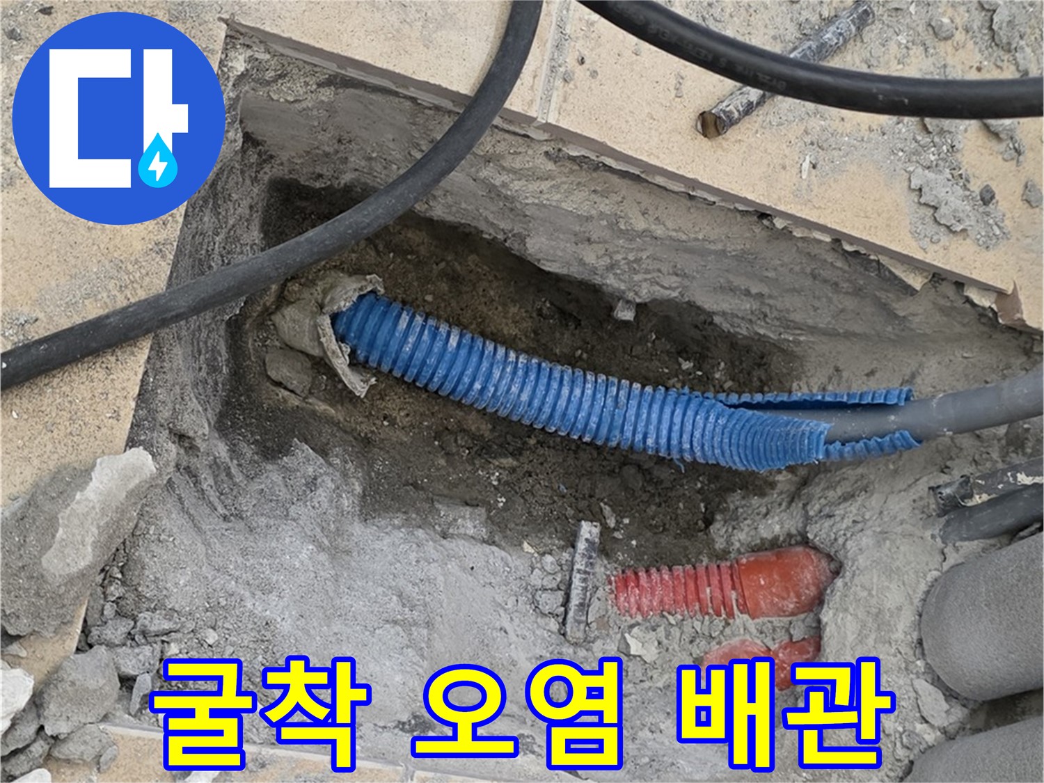 양주 삼숭동 누수 - 굴착 후 드러난 오염된 배관