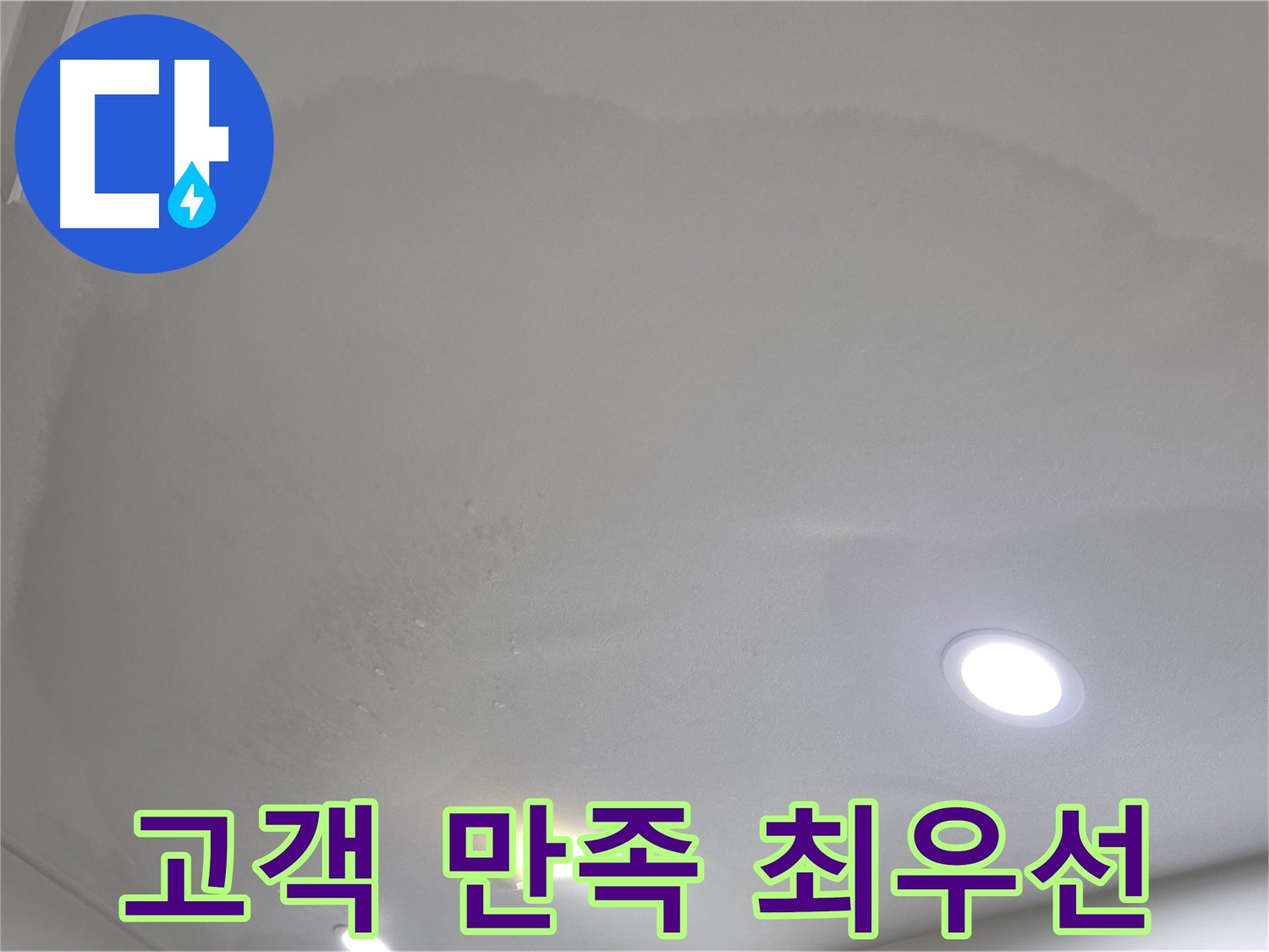 양주 누수 - 고객 만족 최우선, 정직한 시공