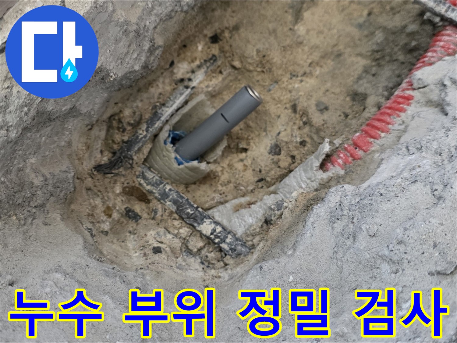 양주 누수 - 누수 부위를 정밀하게 검사하여 완벽하게 해결
