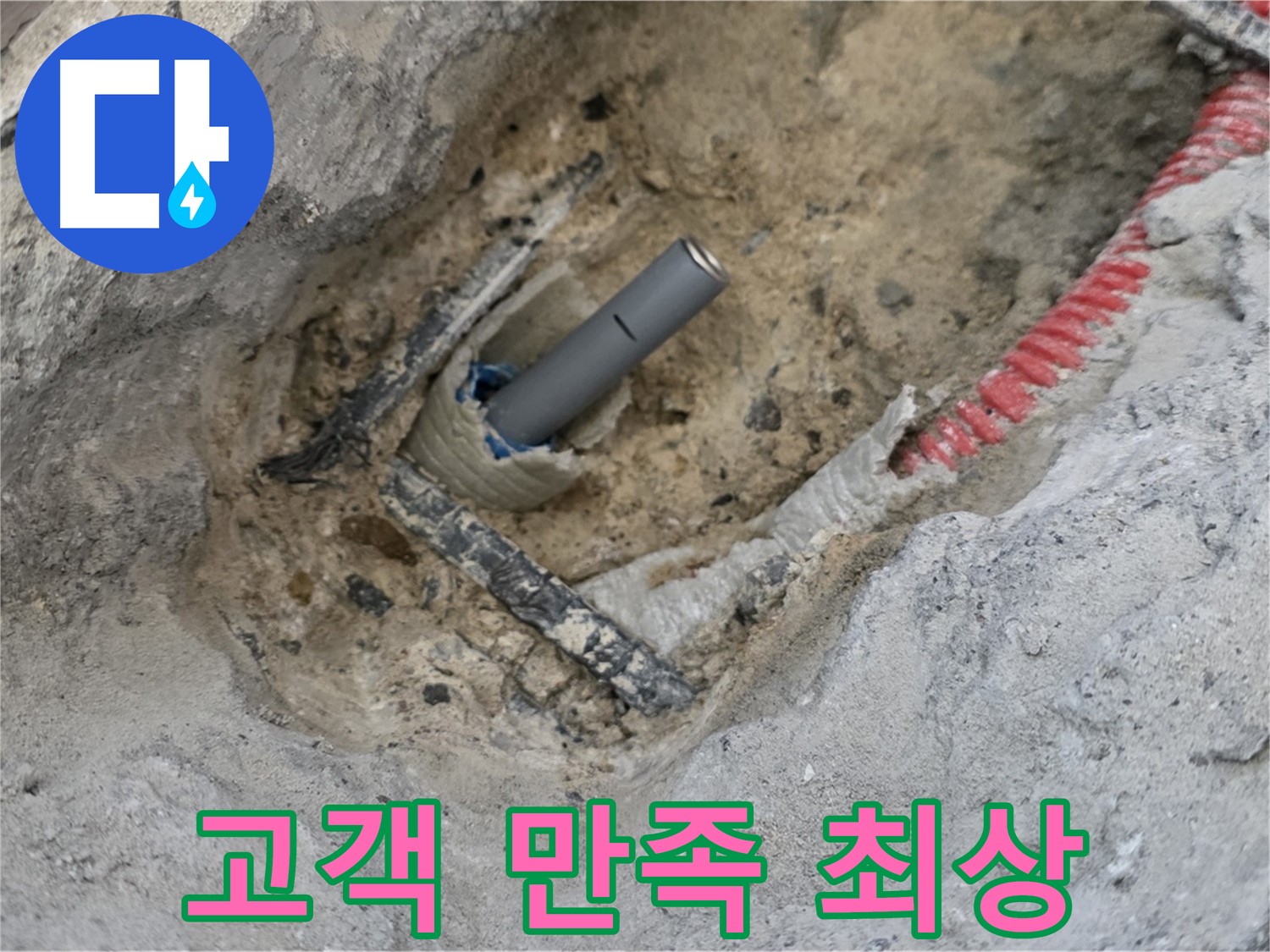 양주 누수 - 누수 해결 후 고객 만족도를 최우선으로 생각합니다.