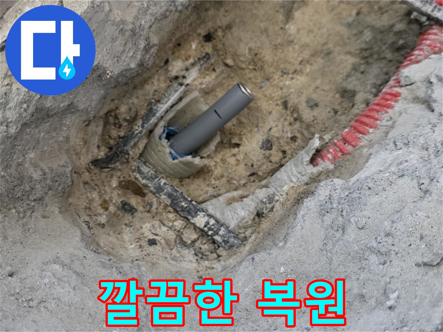 양주 누수 - 누수 해결 후 깔끔하게 복원된 모습, 원래대로 복구되었습니다.