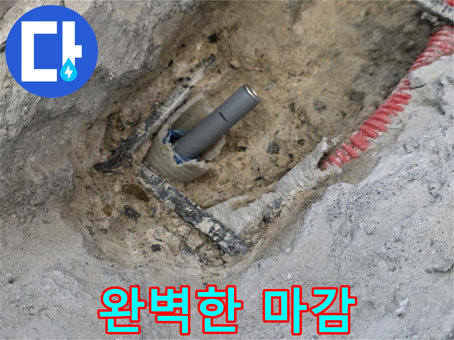 양주 누수 - 누수 해결 후 깔끔하고 완벽하게 마감된 모습