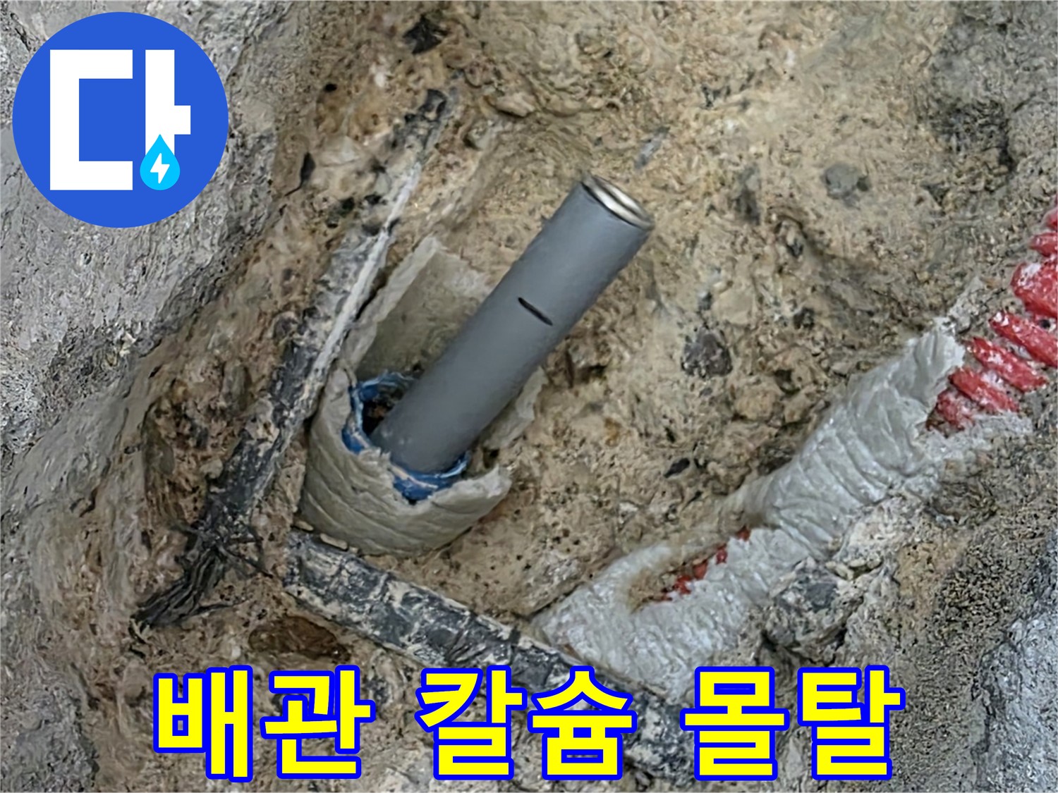 양주 누수 - 배관 주변 규산칼슘 몰탈 시공