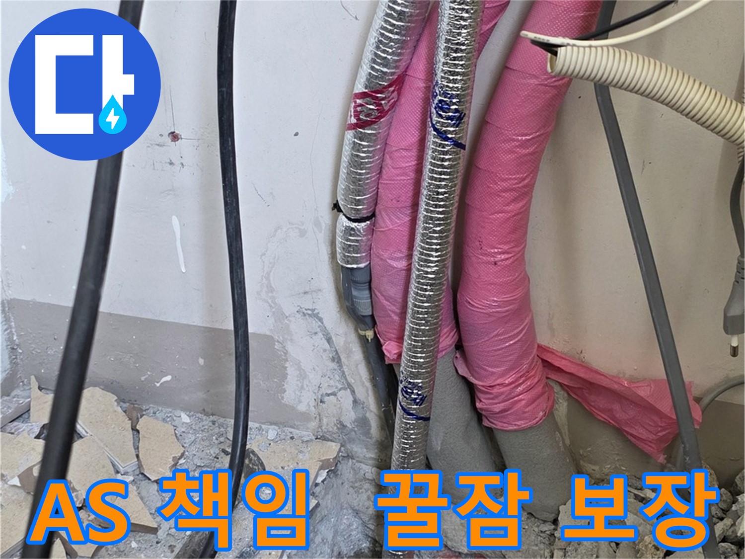 양주 누수, 삼숭동 양주자이아파트 107동 - A/S 확실하게 책임 - 이제 걱정 없이 꿀잠 주무세요!