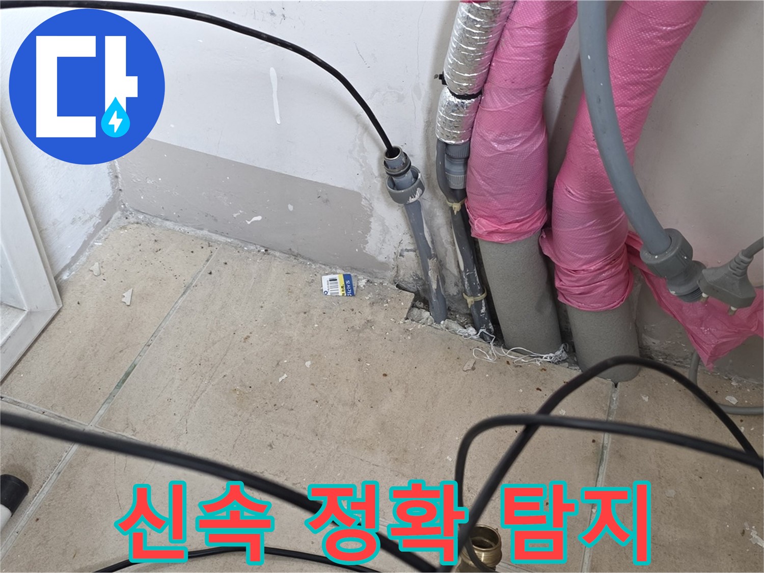 양주 누수 - 신속하고 정확한 누수 탐지로 고객님의 만족도를 높여드립니다.
