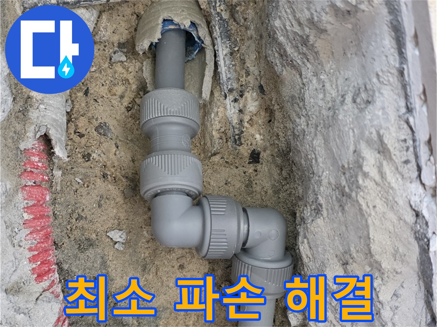 양주 누수 - 양주자이 107동 콘크리트 속 3단 꺾임 배관 해결