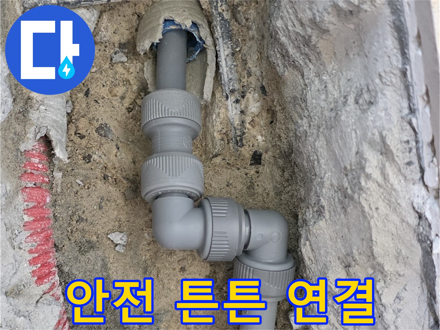 양주 누수 - 양주자이 107동 콘크리트 속 지그재그 배관 안전 연결