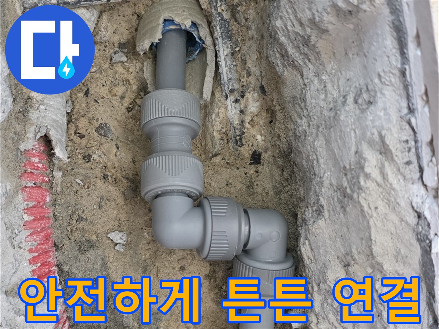 양주 누수 - 양주자이 콘크리트 속 좁은 공간 2단 꺾임 배관 안전 연결