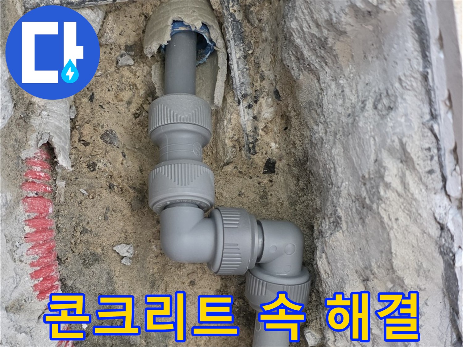 양주 누수 - 양주자이 콘크리트 속 좁은 공간 2단 꺾임 배관 해결