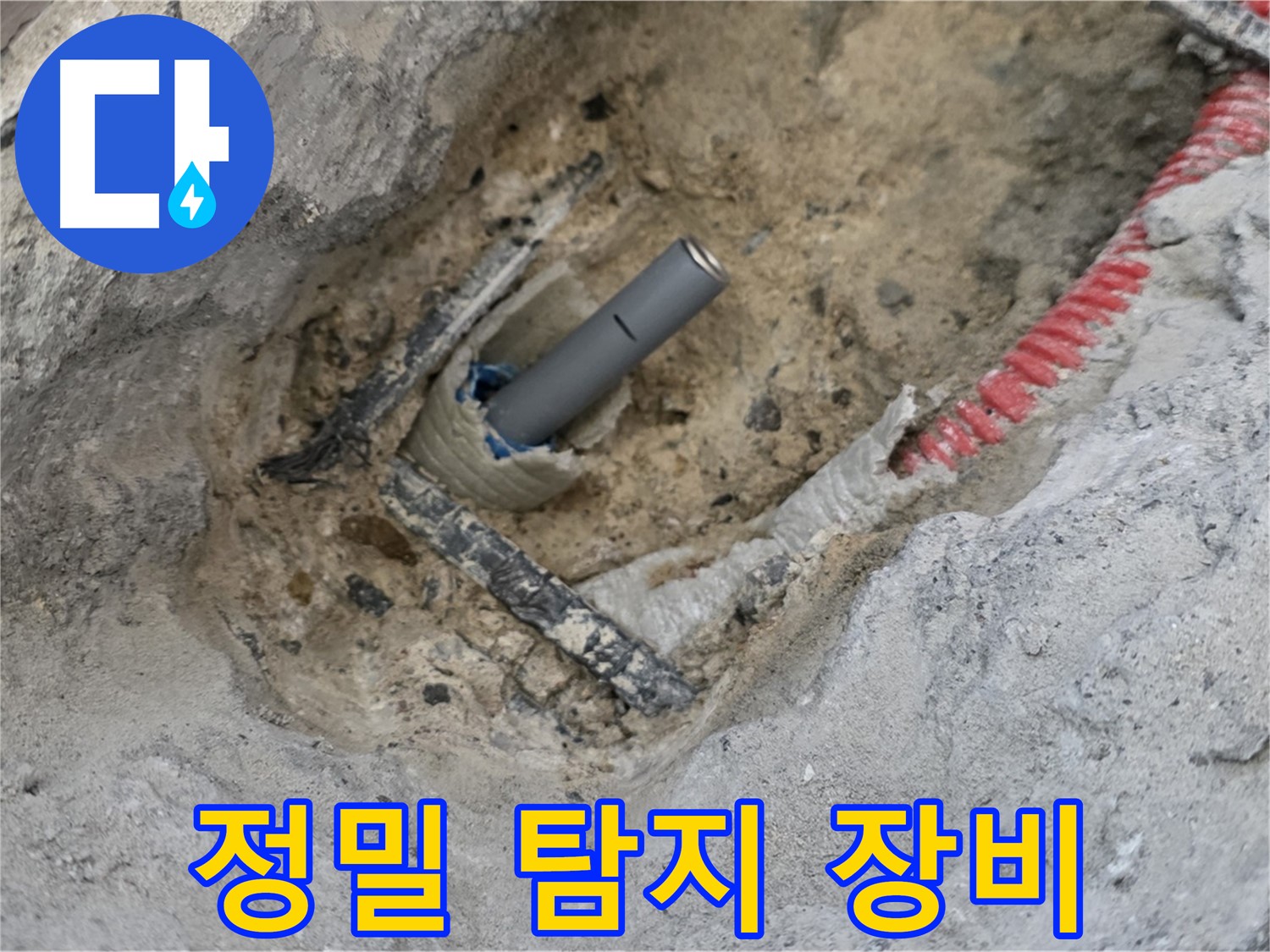 양주 누수 - 정밀 탐지 장비를 사용하여 누수 지점을 정확하게 찾아내는 모습