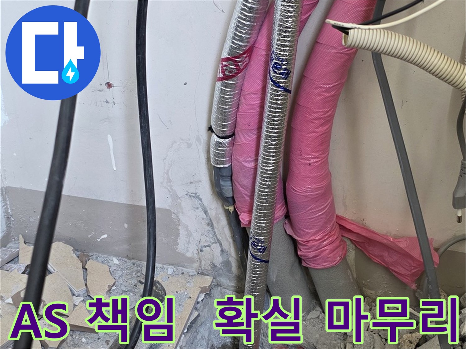 양주 누수 책임 해결 - 삼숭동 양주자이아파트 107동 - A/S 걱정은 이제 그만! 확실하게 책임지고 마무리합니다!