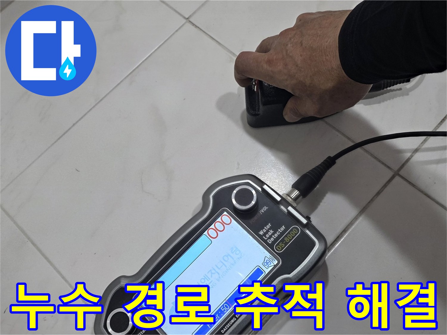양주 누수 - 첨단 센서로 누수 경로를 추적하여 완벽하게 해결을 약속드립니다!