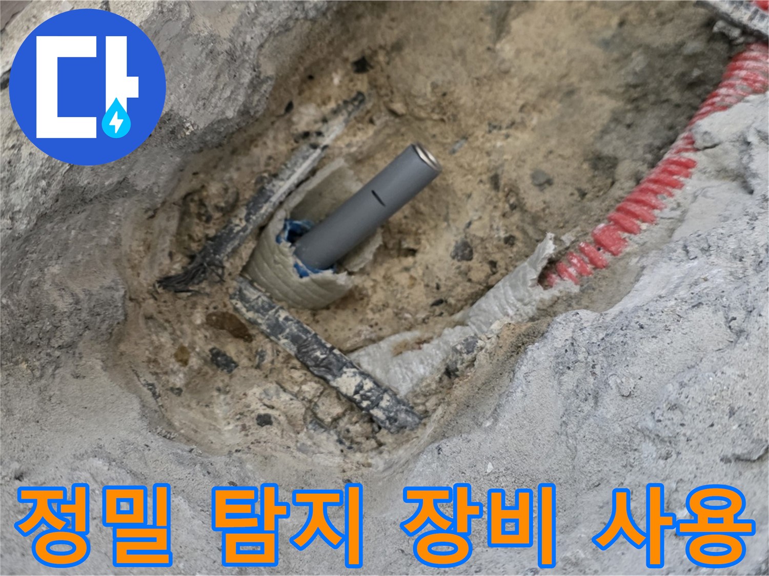 양주 누수 - 첨단 정밀 탐지 장비를 사용하여 숨겨진 누수 지점을 정확하게 찾아내는 모습