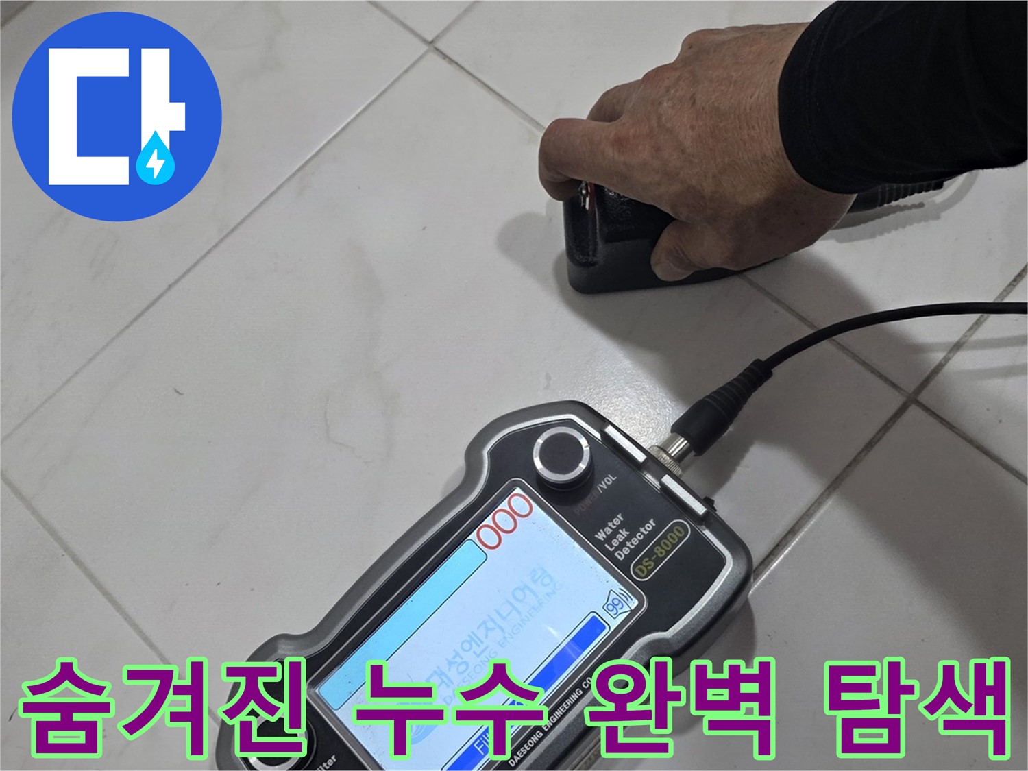 양주 누수 - 최첨단 장비로 숨겨진 누수까지 완벽하게 탐색합니다.