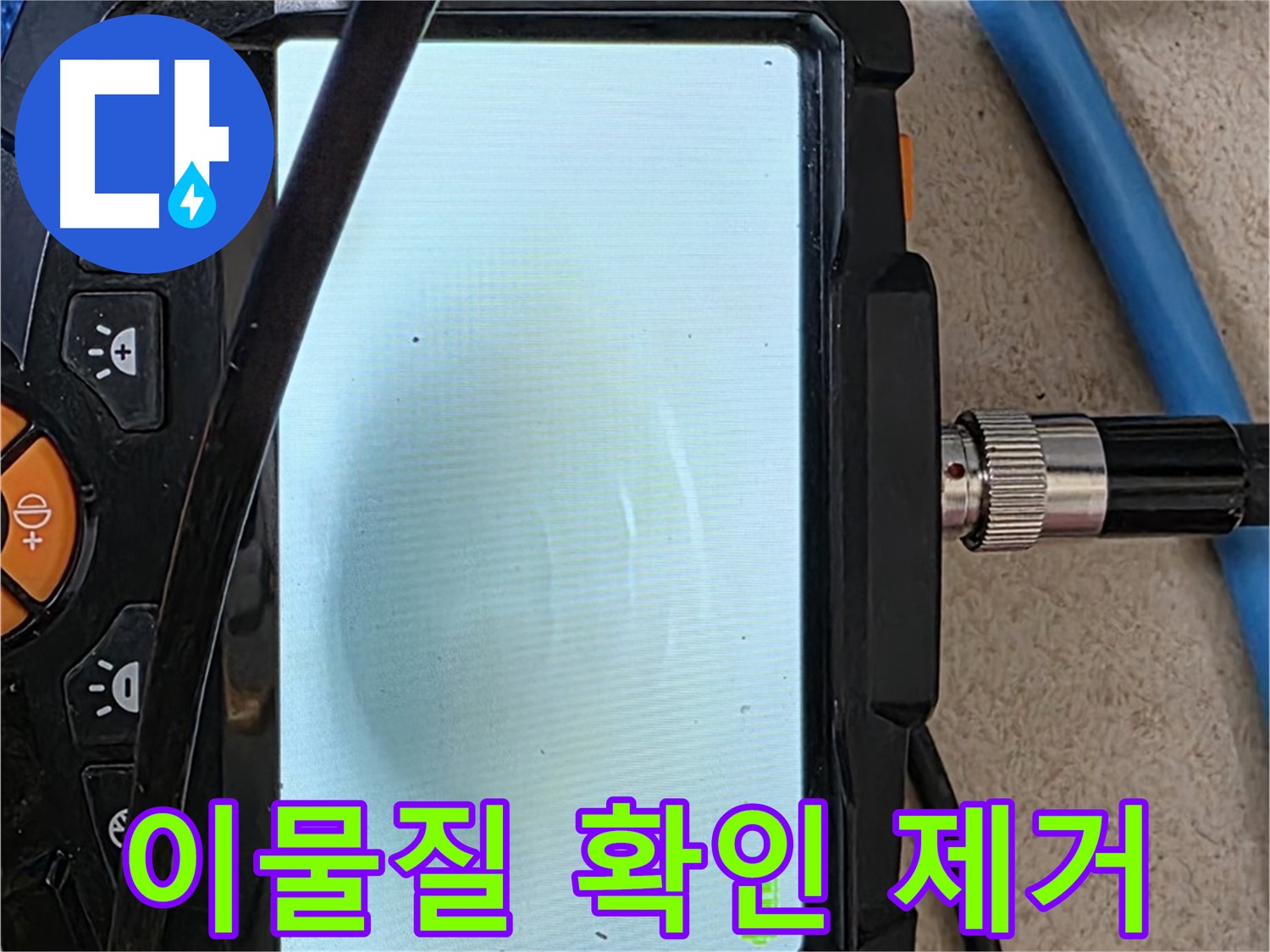 양주 자이아파트 누수 - 최첨단 장비로 배관 속 이물질 확인 및 제거 준비
