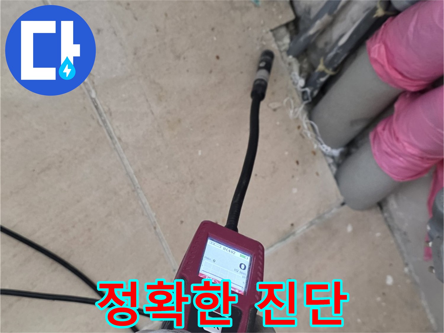 양주 누수탐지 - 꼼꼼한 검사로 정확한 누수 진단 진행