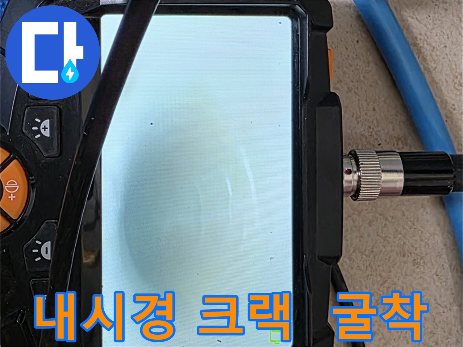 양주 누수탐지 - 내시경 크랙 발견 후 꼼꼼한 탐지와 정확한 위치 파악 후 굴착 준비