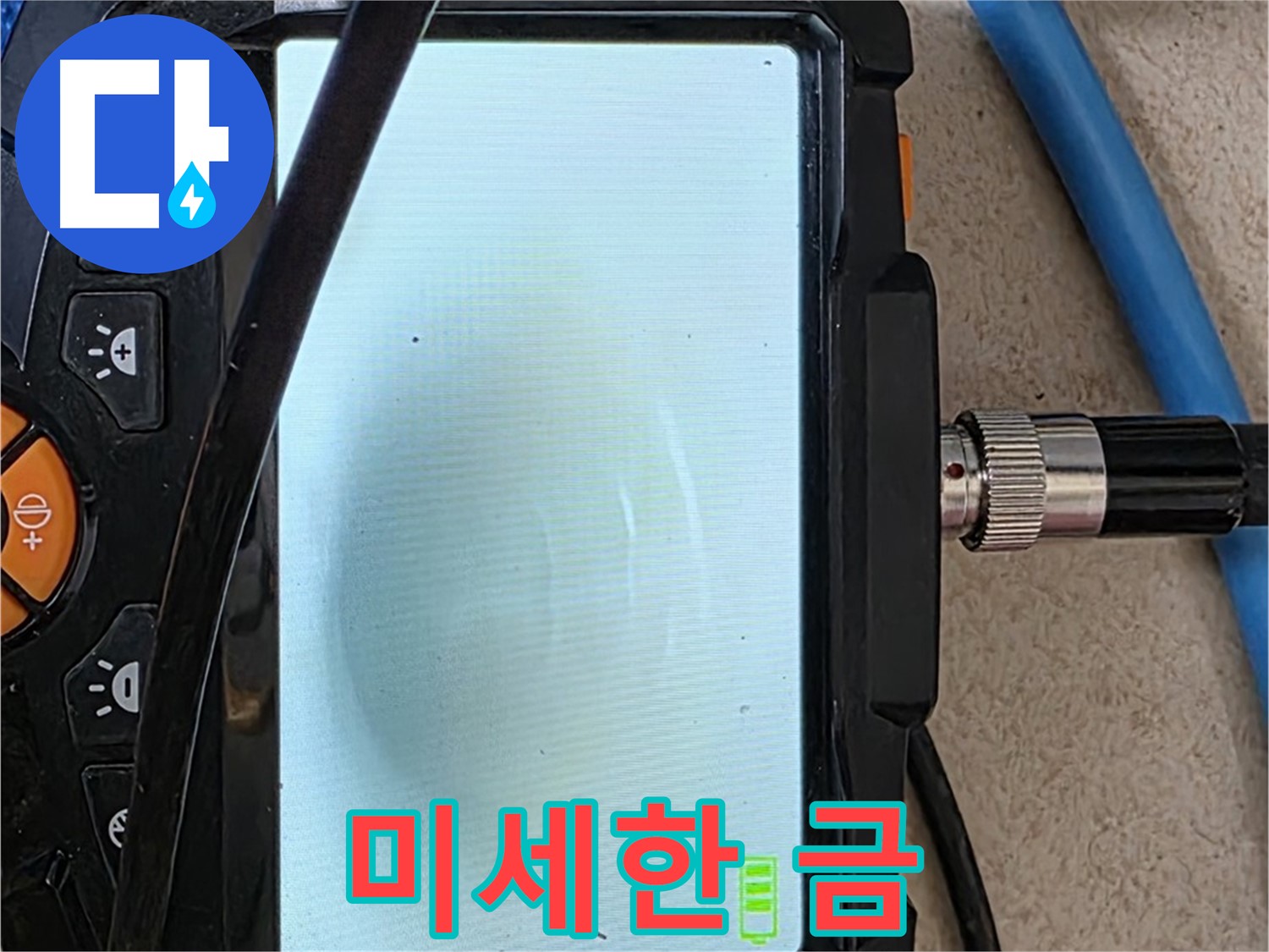 양주 누수탐지 - 내시경 확인, 배관 속 미세한 금 확인