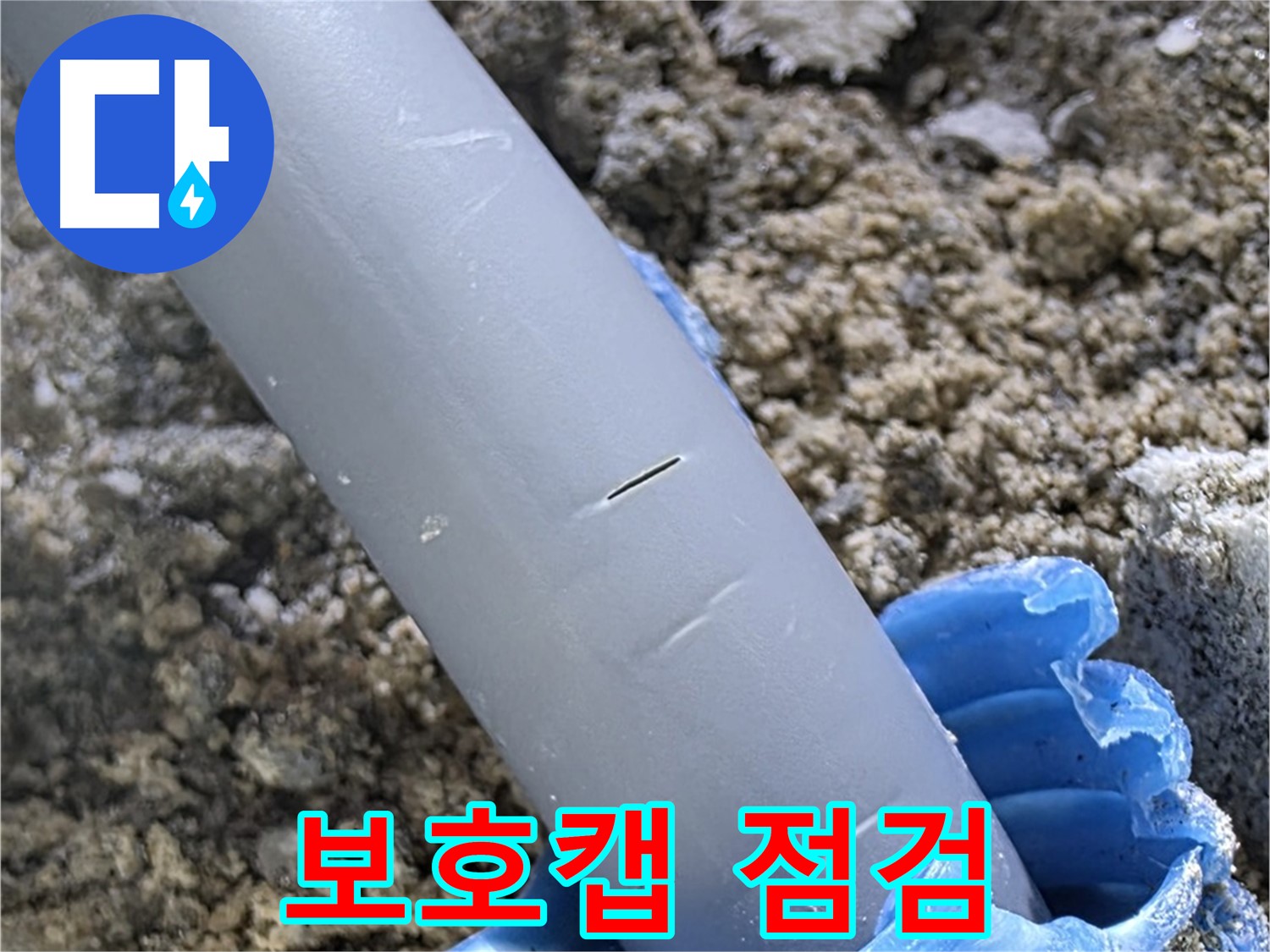 양주 누수탐지 - 보호캡 상태 점검