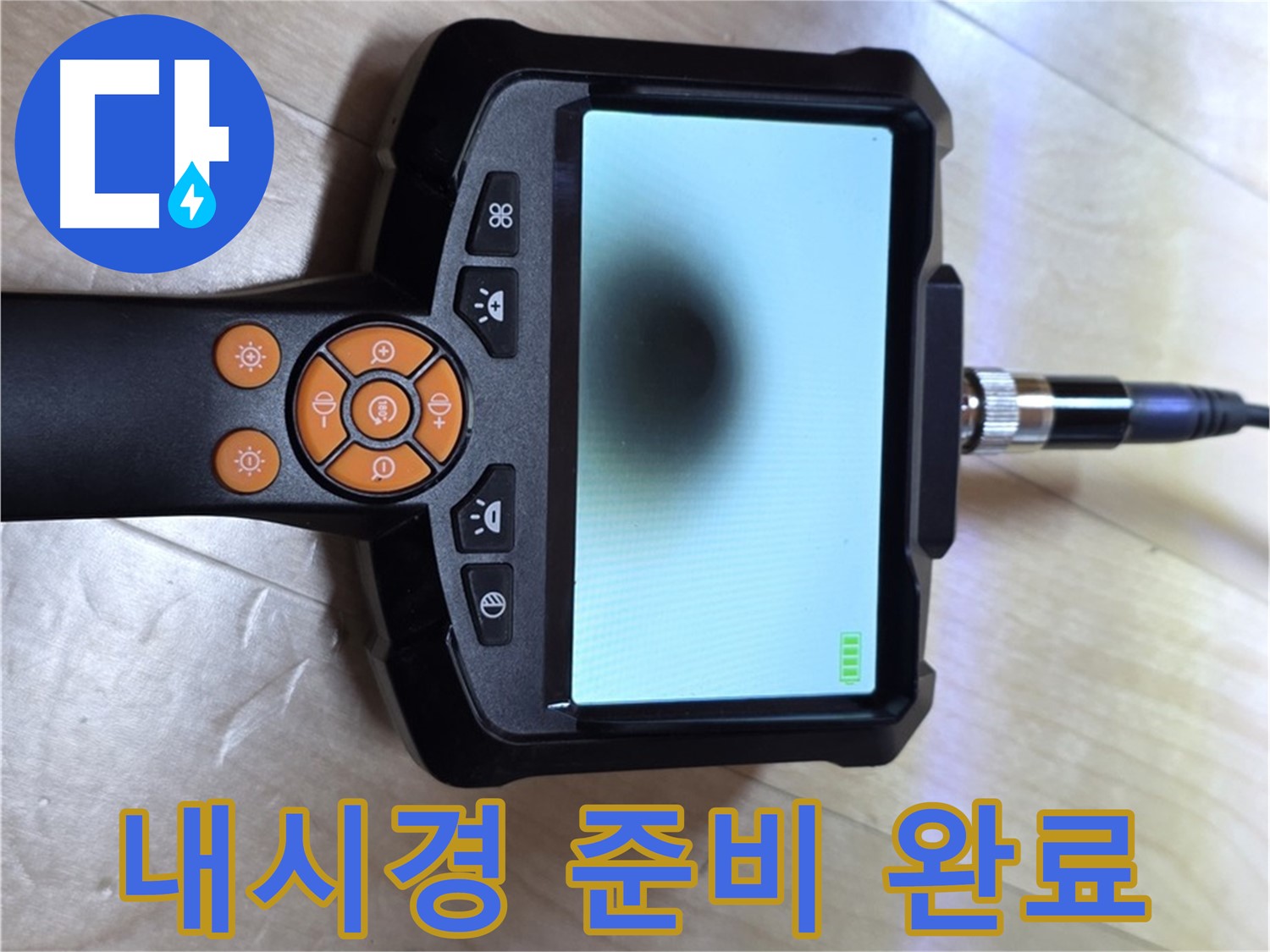 양주 누수탐지 - 정확한 진단을 위한 내시경 카메라 준비 완료.