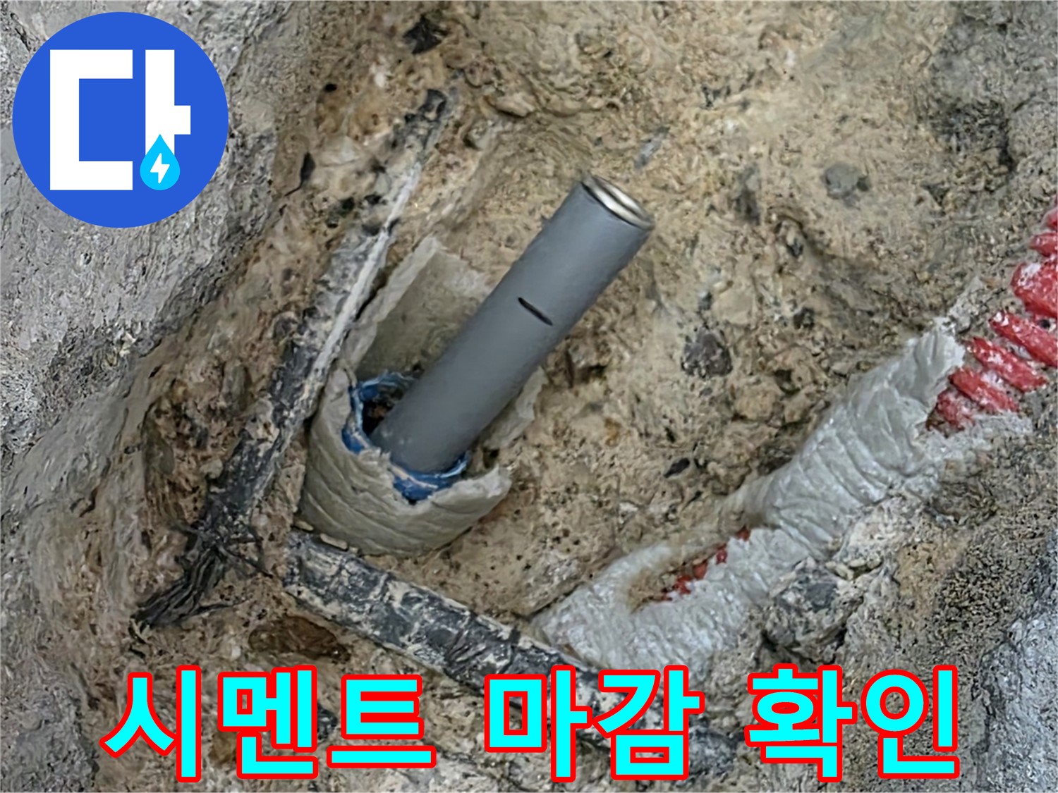 누수 해결 - 튼튼한 시멘트 마감 확인!