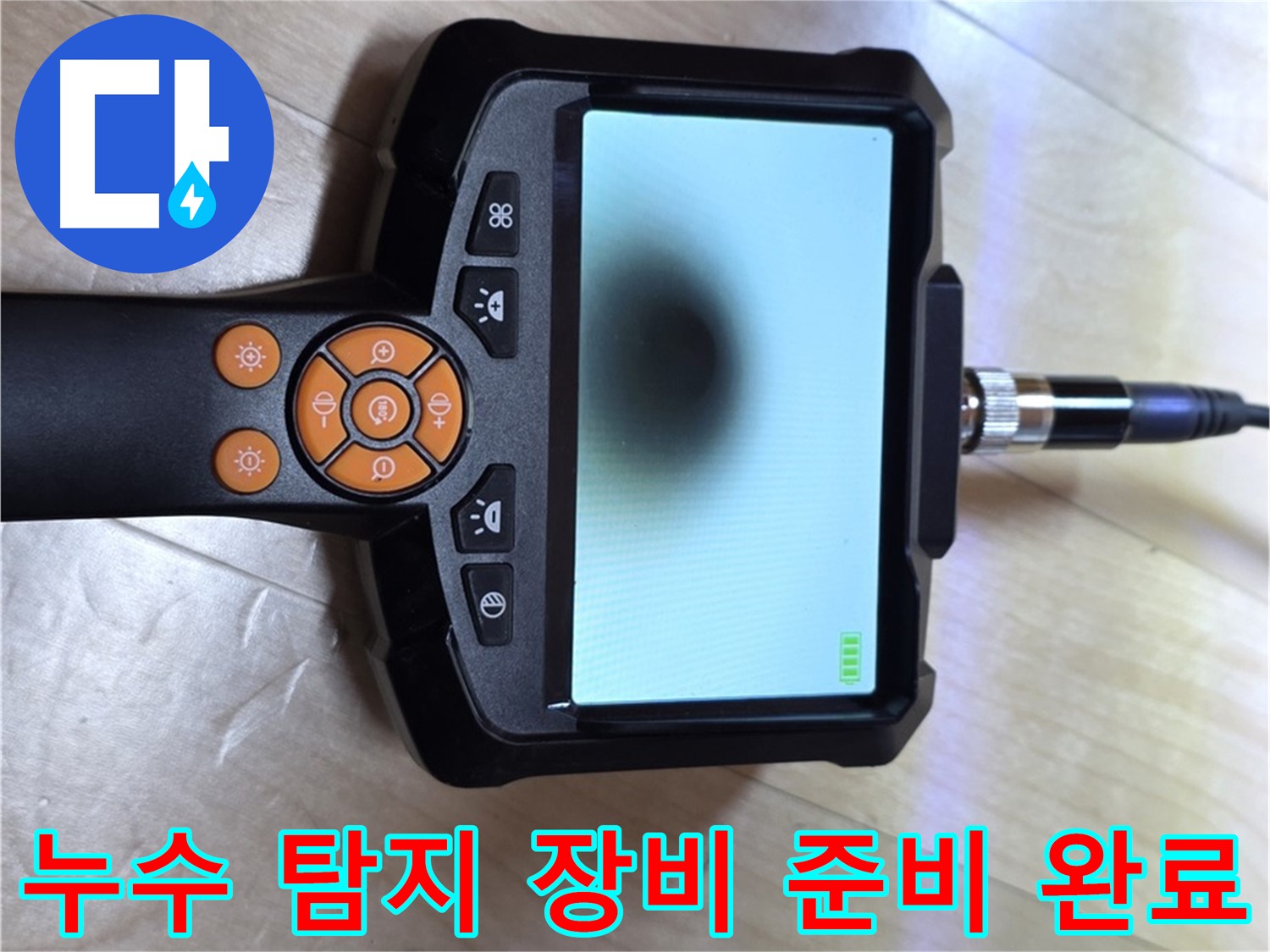양주 삼숭동 누수 - 24시간 긴급 방문, 빠른 해결을 위한 누수 탐지 장비 준비 완료.